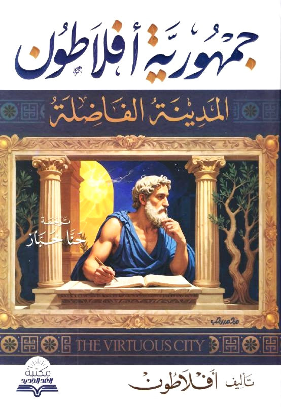 المدينة الفاضلة
