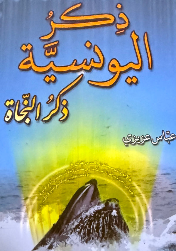 ذكر اليونسية