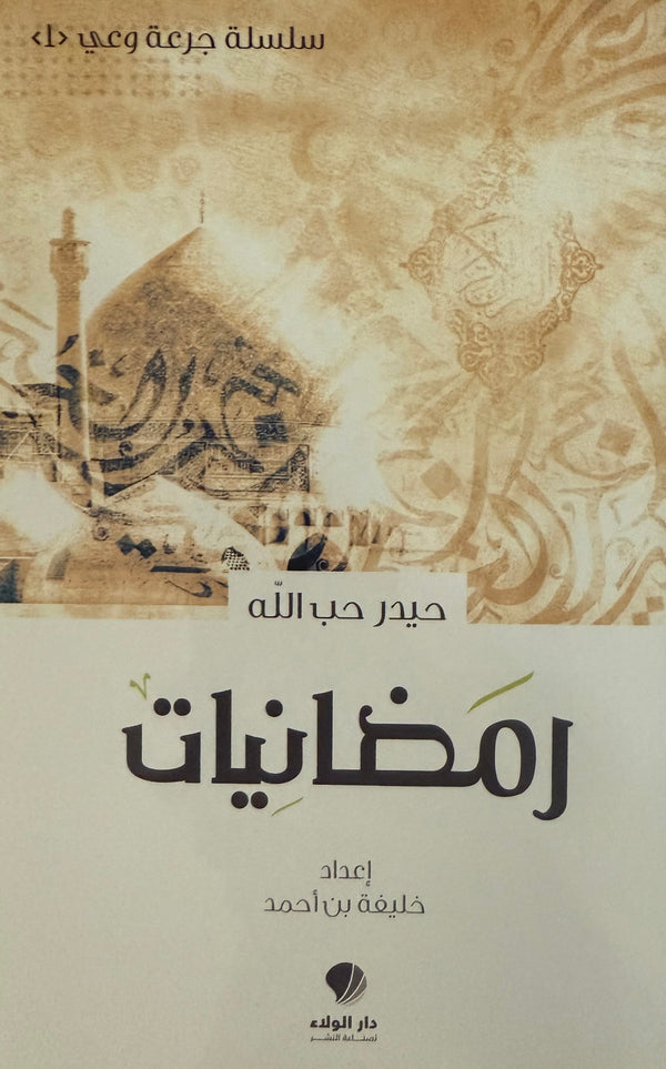 رمضانيات