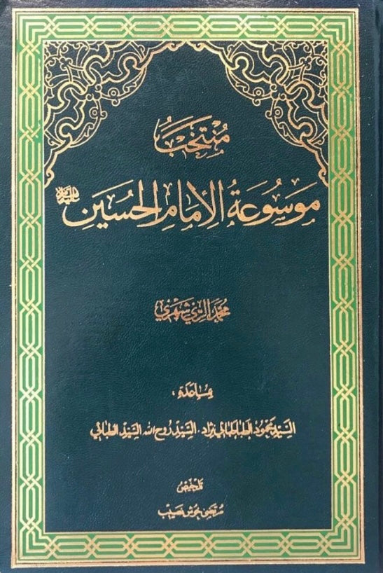 منتخب موسوعة الإمام الحسين