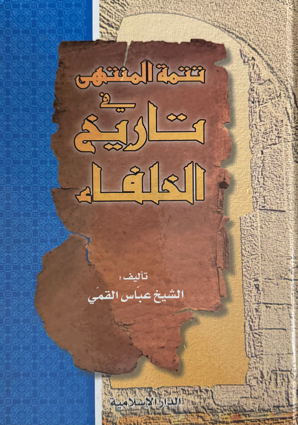 تتمة المنتهى في تاريخ الخلفاء