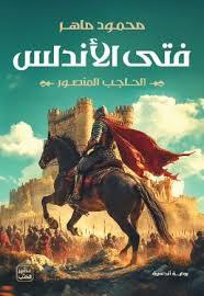 فتى الاندلس