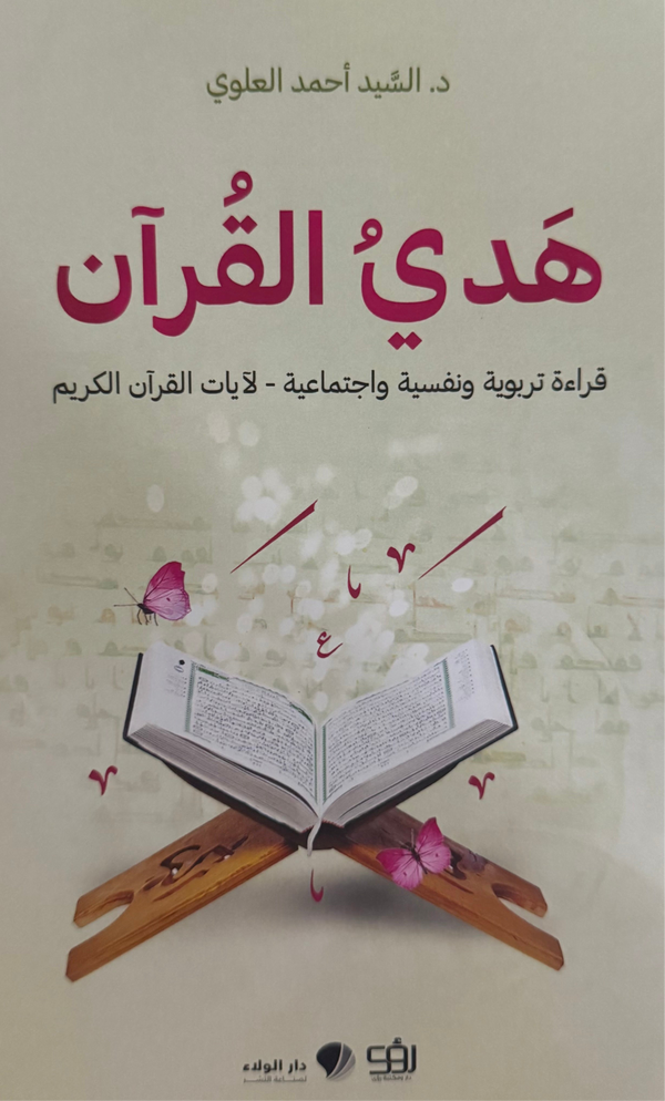 هدي القرآن