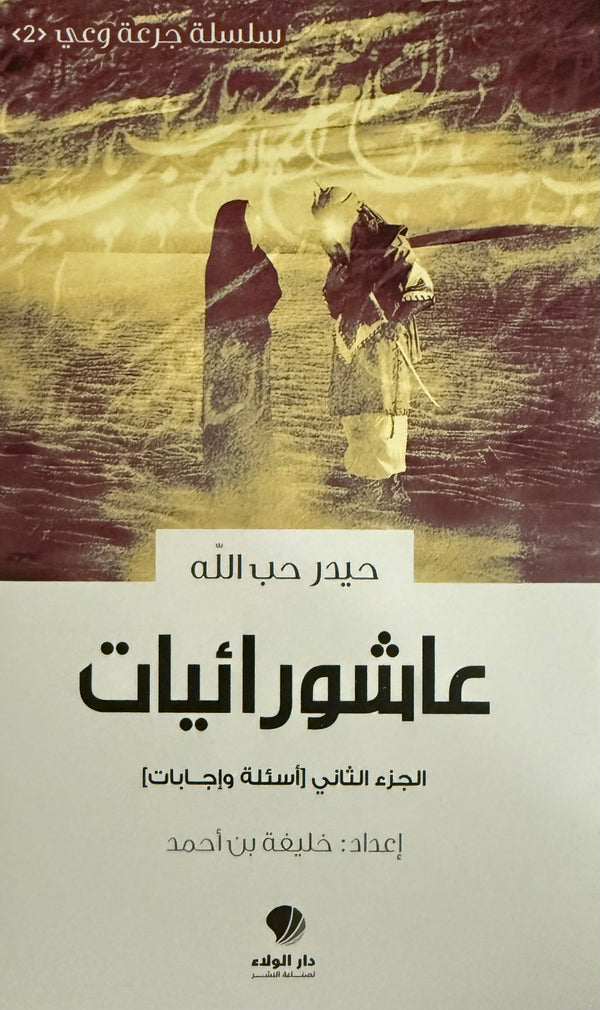 عاشورائيات