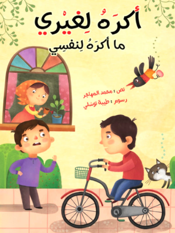 أكره لغيري ما أكره لنفسي