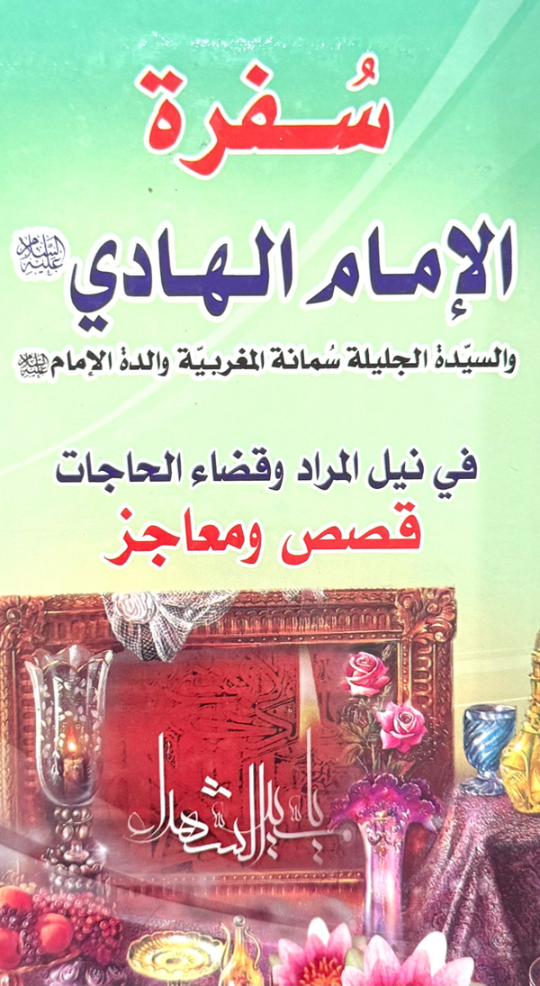 سفرة الإمام الهادي
