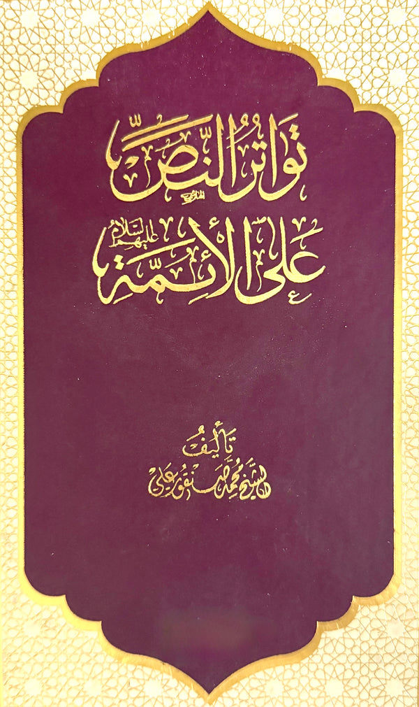 تواتر النص على الأئمة