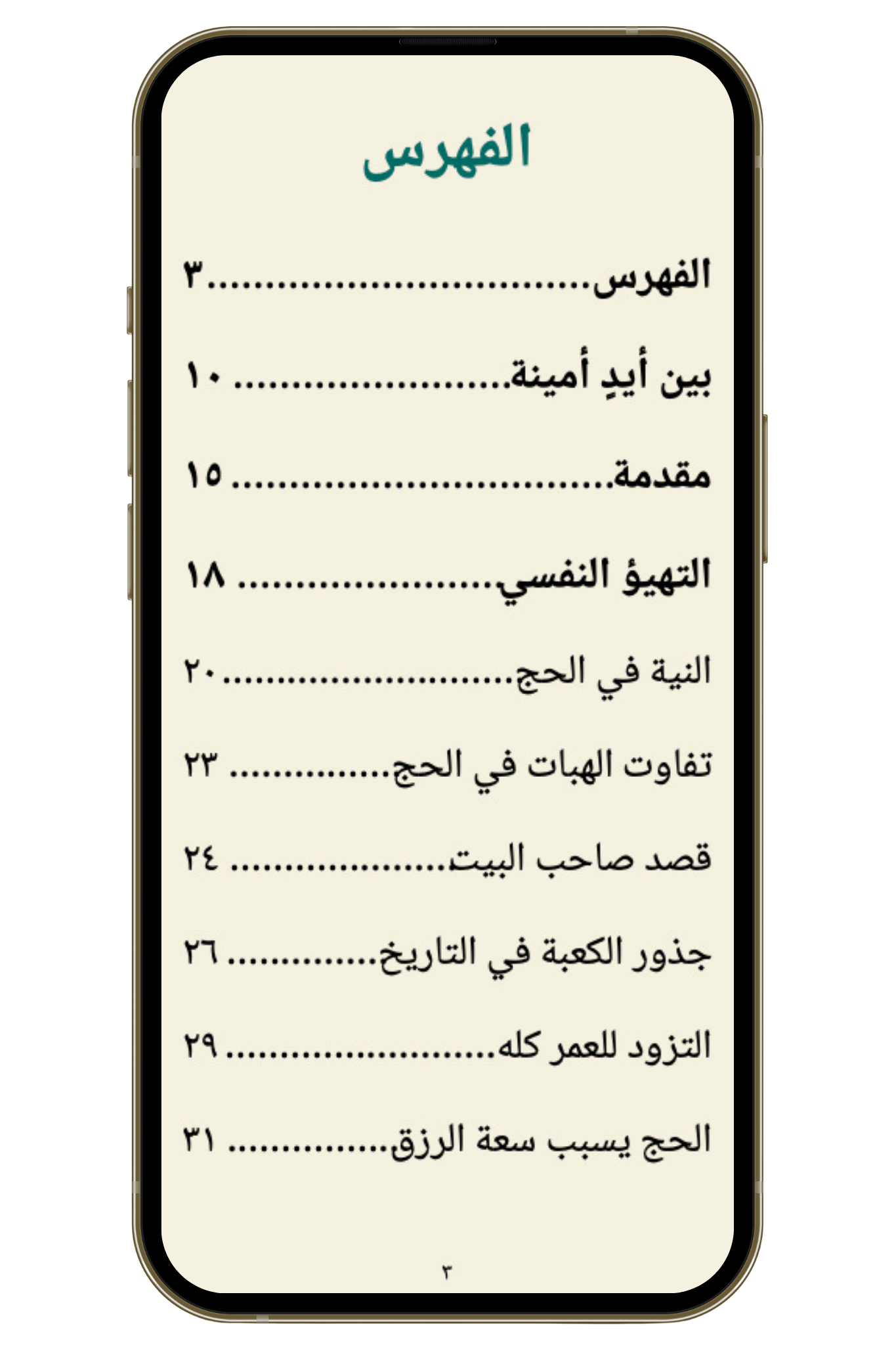 أسرار الحج والعمرة للشيخ حبيب الكاظمي (pdf)