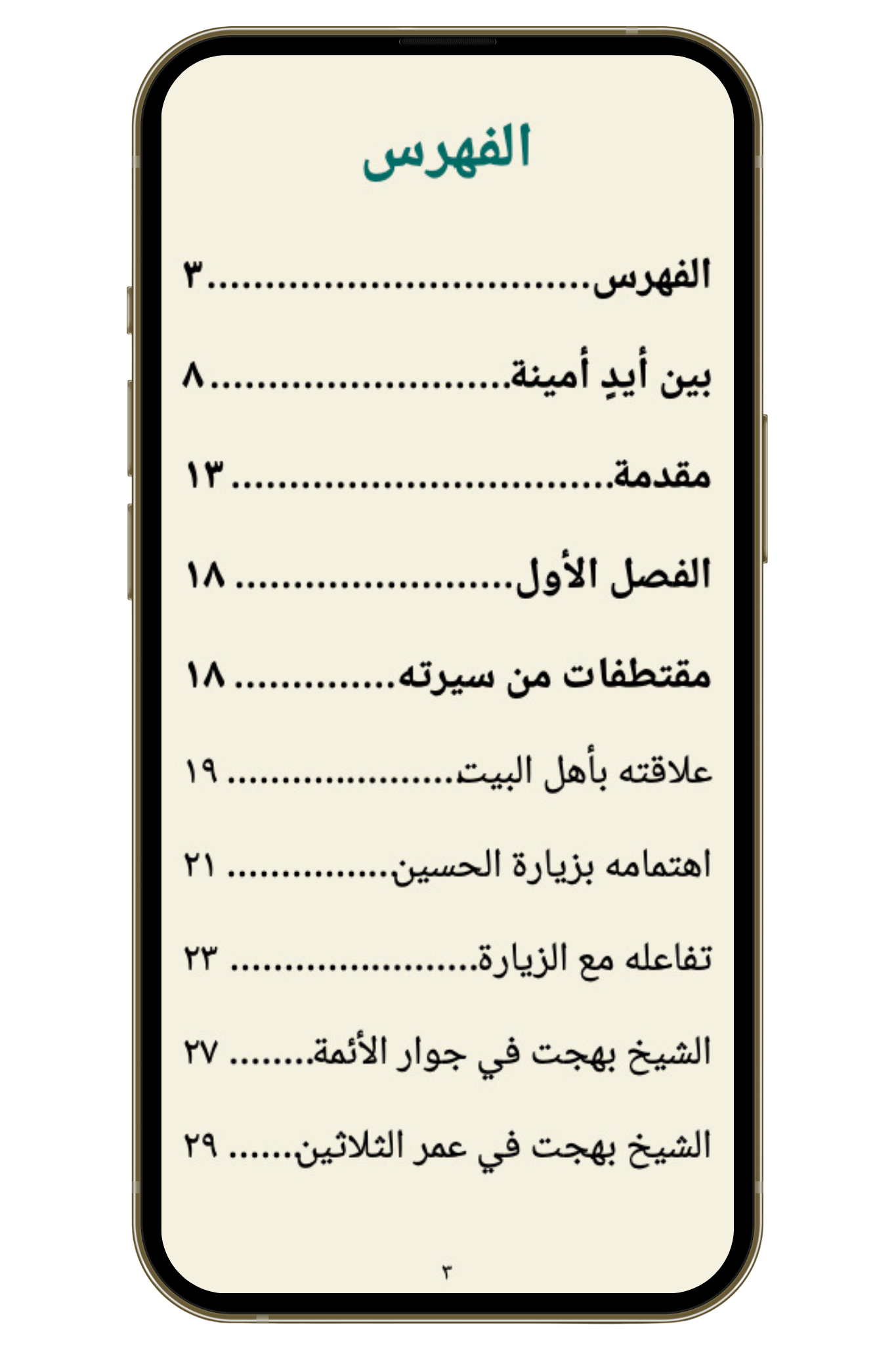 منتخبات من الرحمة الواسعة - الشيخ بهجت والإمام الحسين (PDF)