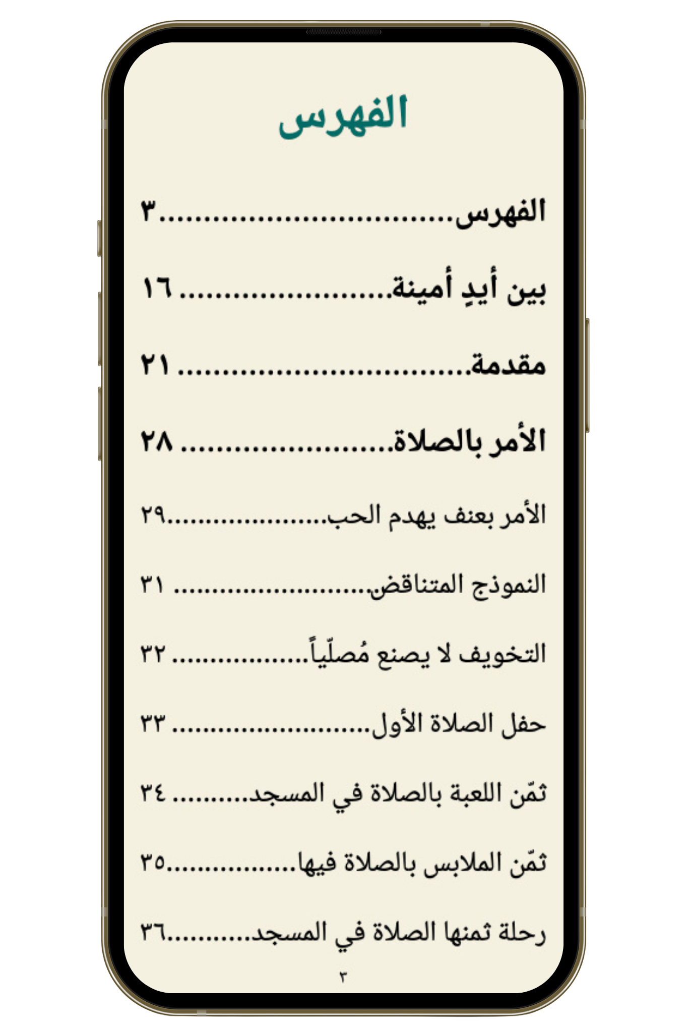 تجارب واقعية في تحبيب الأبناء إلى الصلاة (pdf)