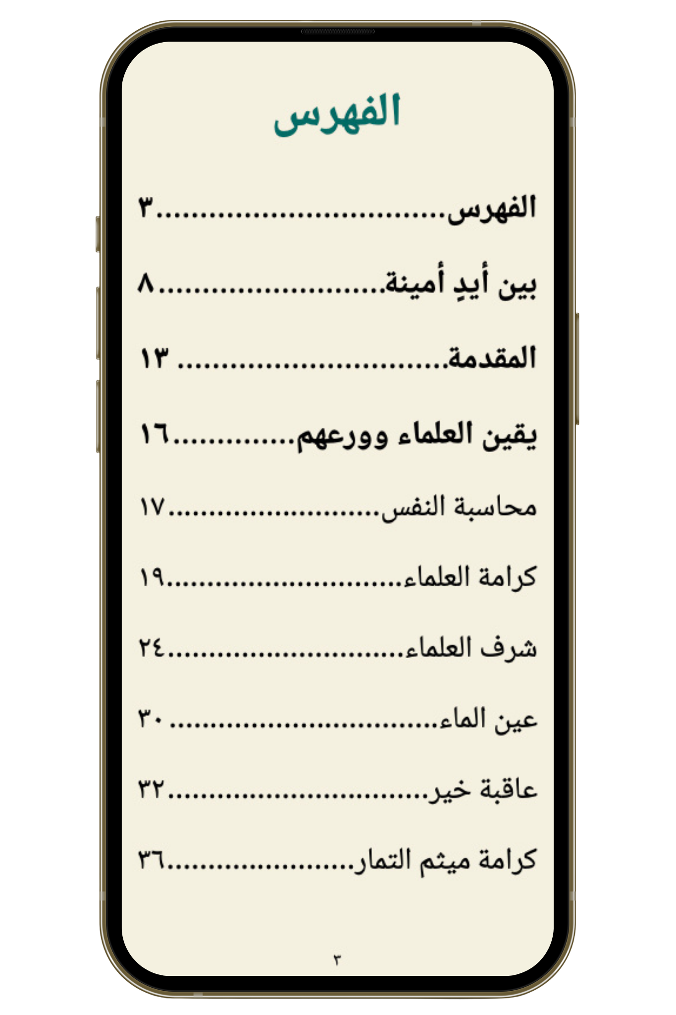 منتخب القصص العجيبة | قصص ومواعظ مؤثرة (pdf)