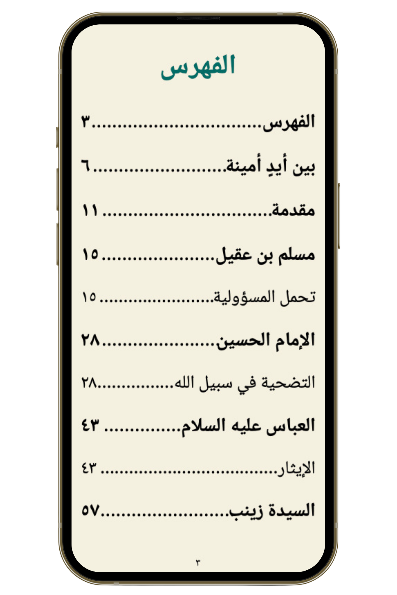 دروس من أبطال عاشوراء للناشئة (PDF)