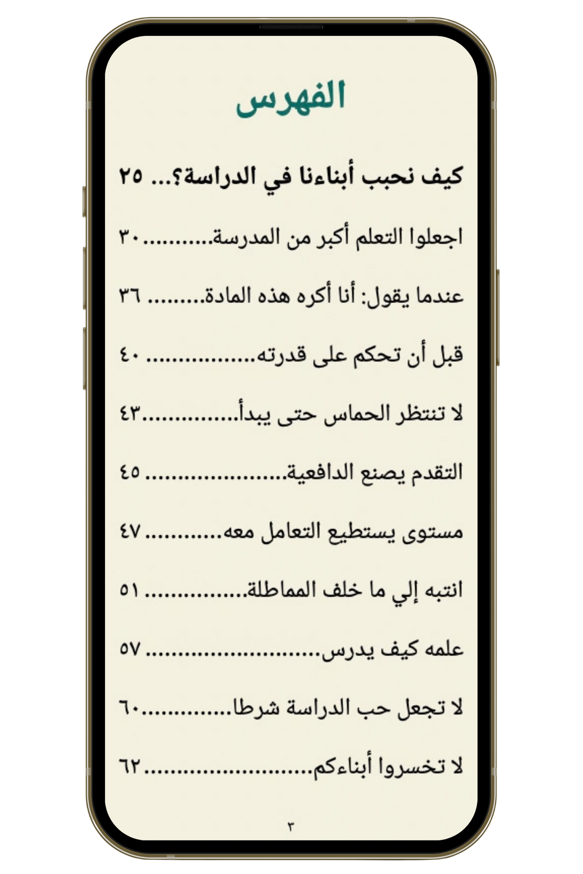 كيف نحبب الدراسة إلى أبنائنا؟ (PDF)