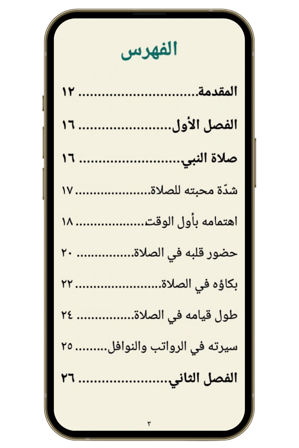 سيرة أهل البيت في الصلاة - كيف كانت صلاتهم؟ (PDF)