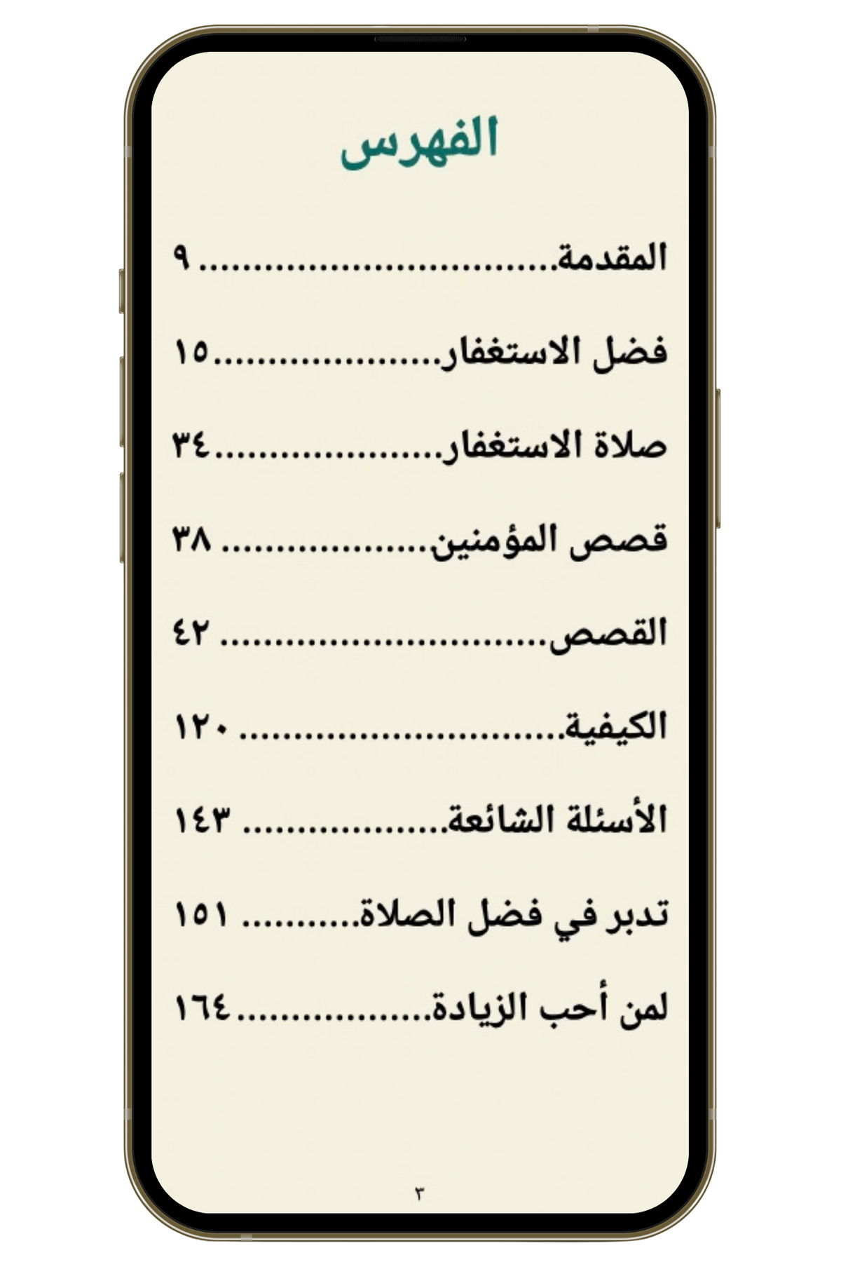 صلاة الاستغفار للرزق - كيفيتها وفضلها (PDF)