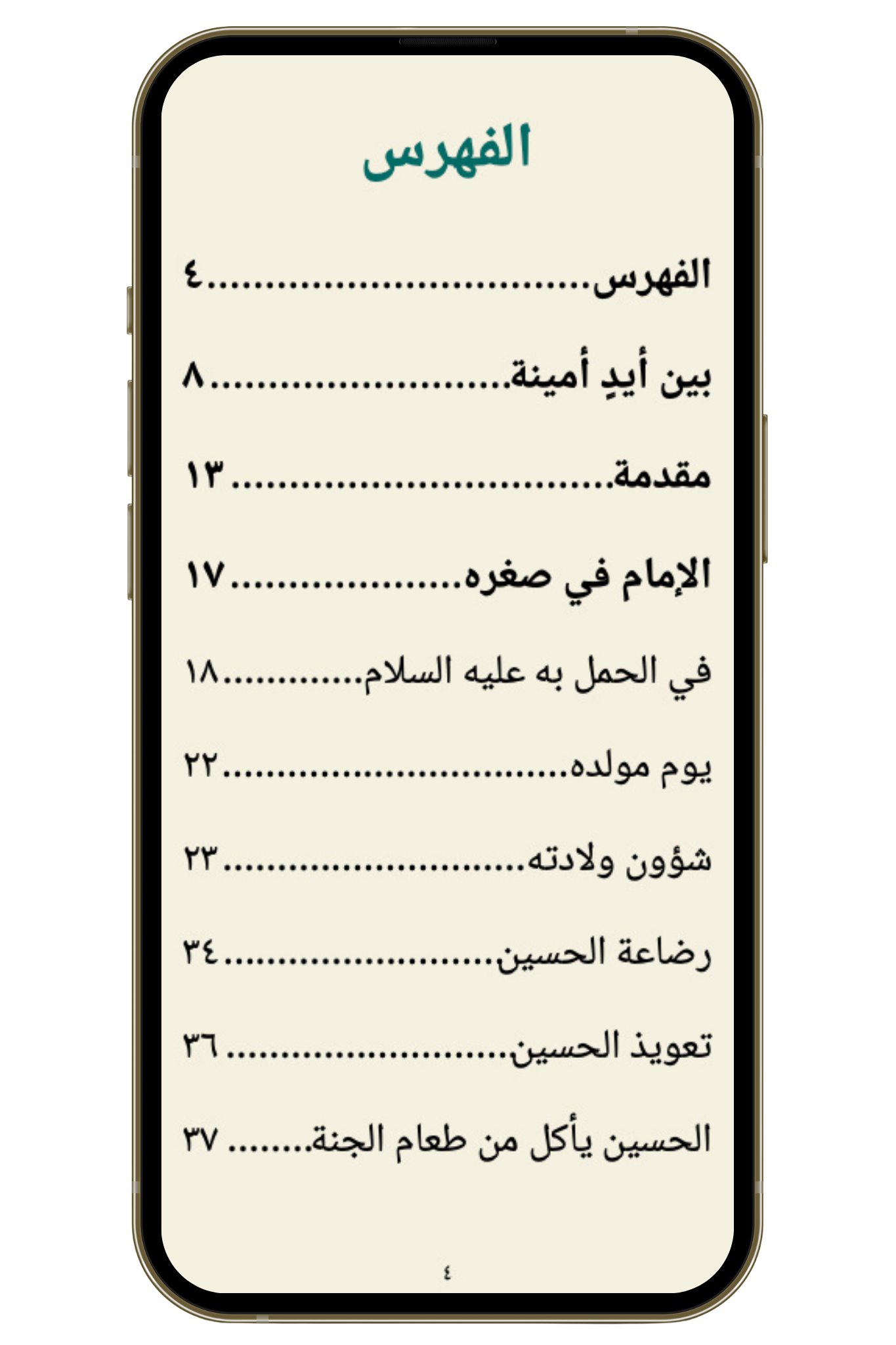 نبذة من سيرة الحسين قبل عاشوراء - بروايات أهل البيت (PDF)