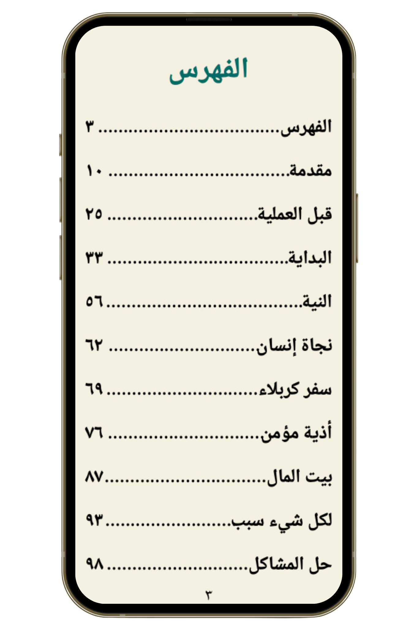 ثلاث دقائق في القيامة | رحلة الحساب وأثر الأعمال (PDF)