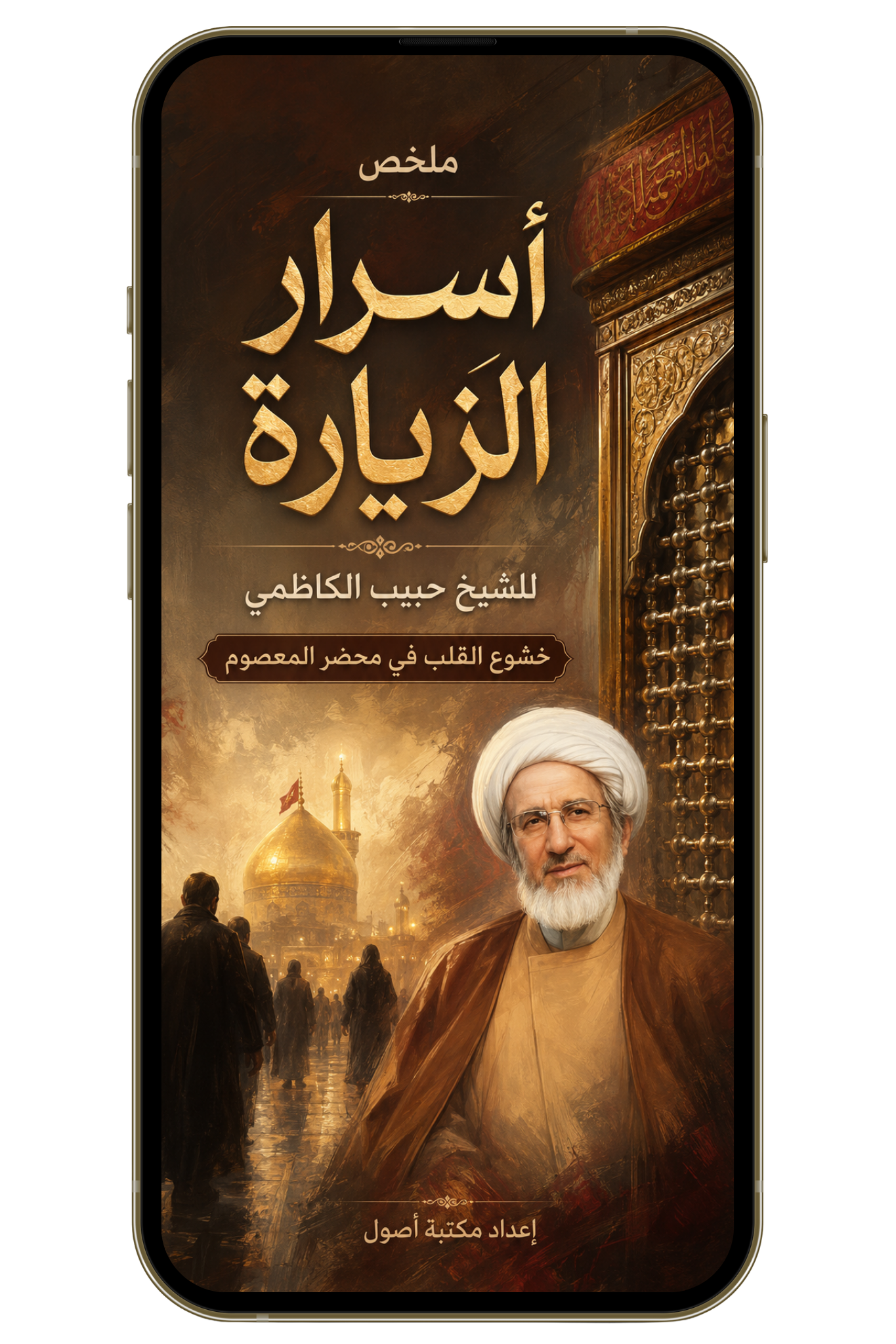 ملخص أسرار الزيارة للشيخ حبيب الكاظمي | خشوع القلب في محضر المعصوم (PDF)