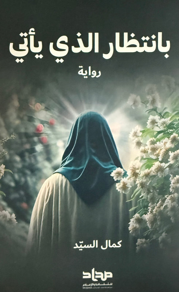 بانتظار الذي يأتي