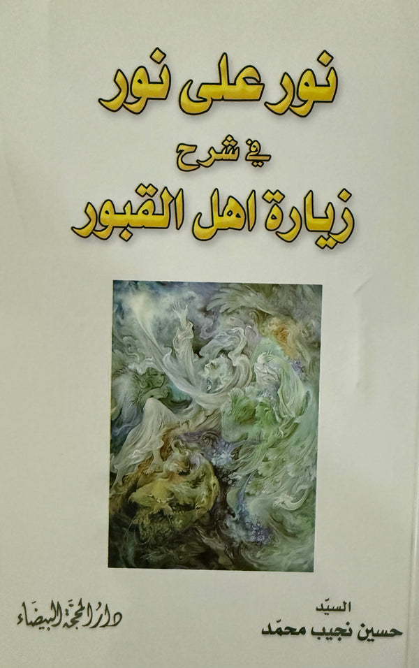 نور على نور في شرح زيارة أهل القبور