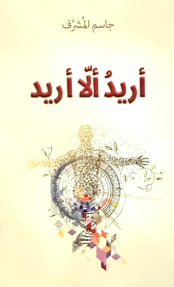 أريد ألا أريد