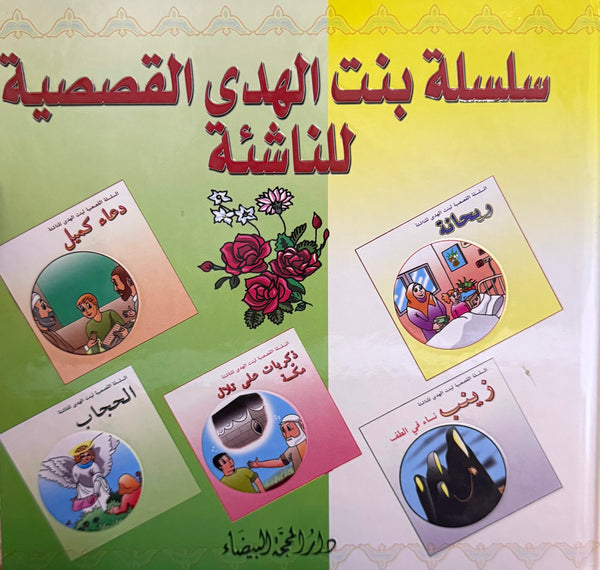 سلسلة بنت الهدى للناشئة