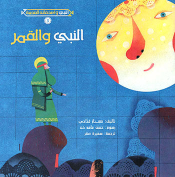 النبي والقمر