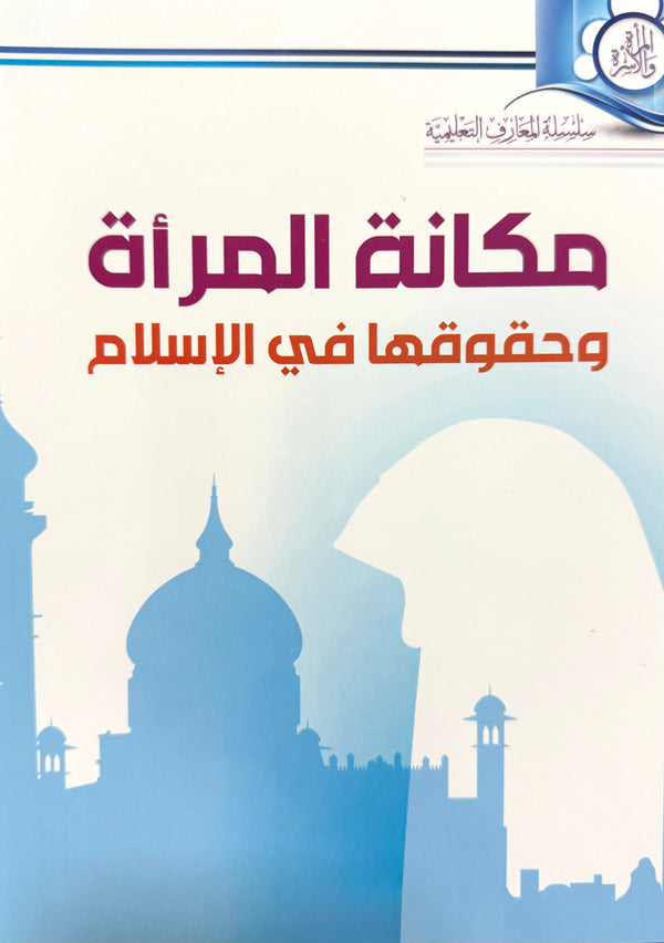مكانة المرأة في الإسلام