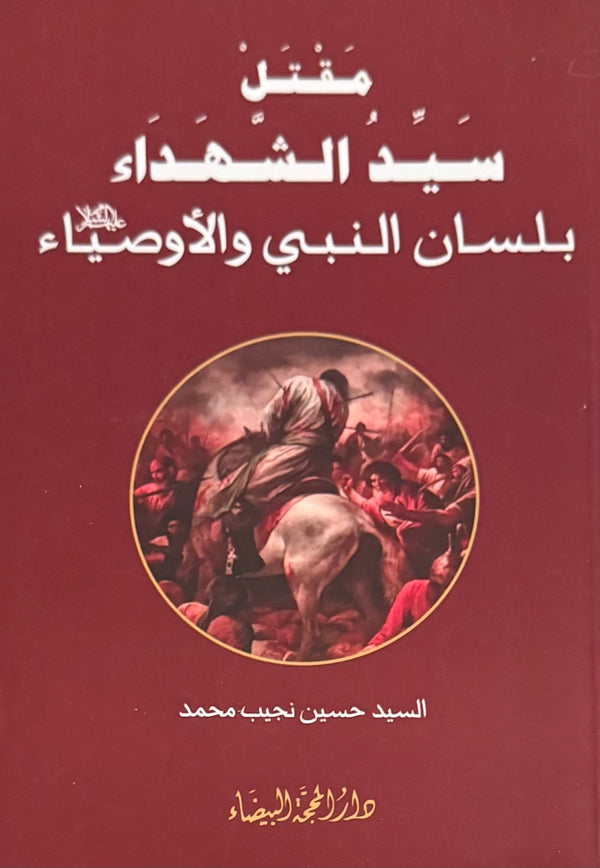 مقتل سيد الشهداء بلسان النبي والأوصياء