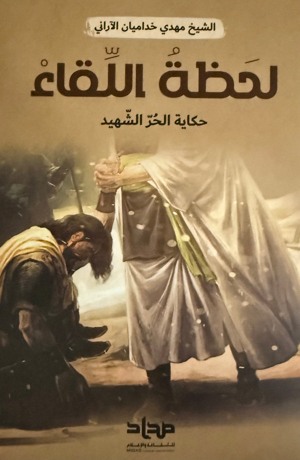 لحظة اللقاء