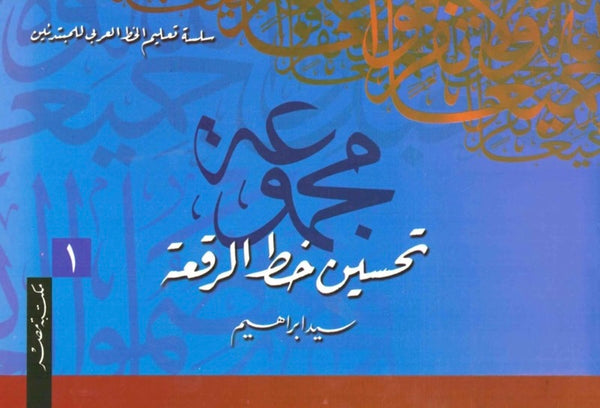 سلسلة تعليم الخط العربي للمبتدئين