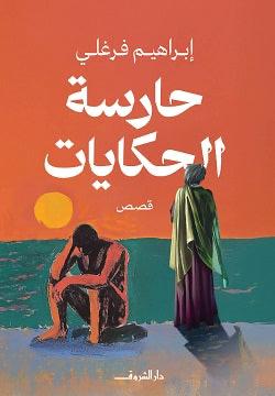 حارسة الحكايا