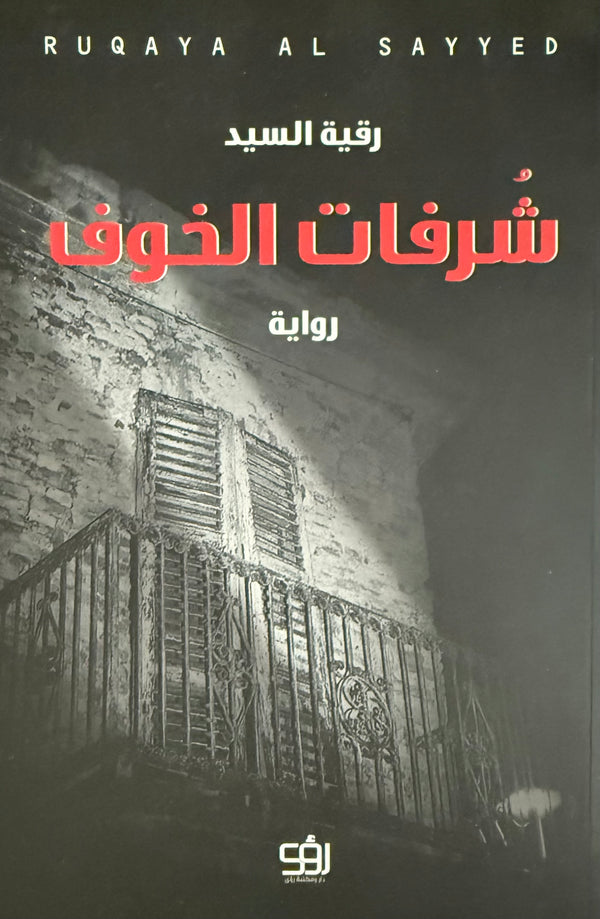 شرفات الخوف