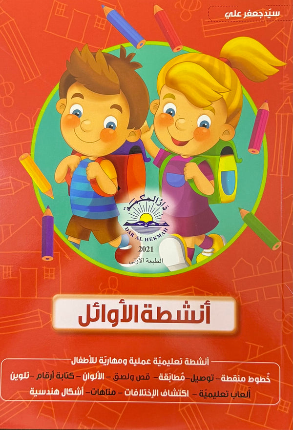 أنشطة الأوائل