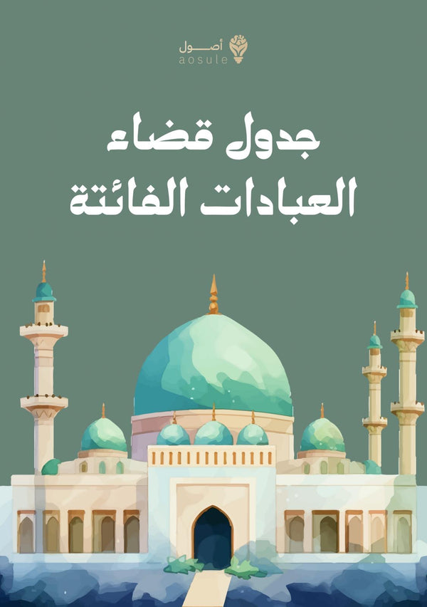 جدول قضاء العبادات الفائتة - لمدة سنة واحدة