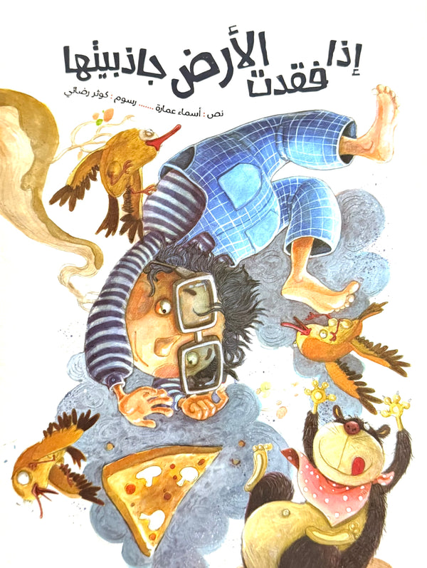 إذا فقدت الأرض جاذبيتها