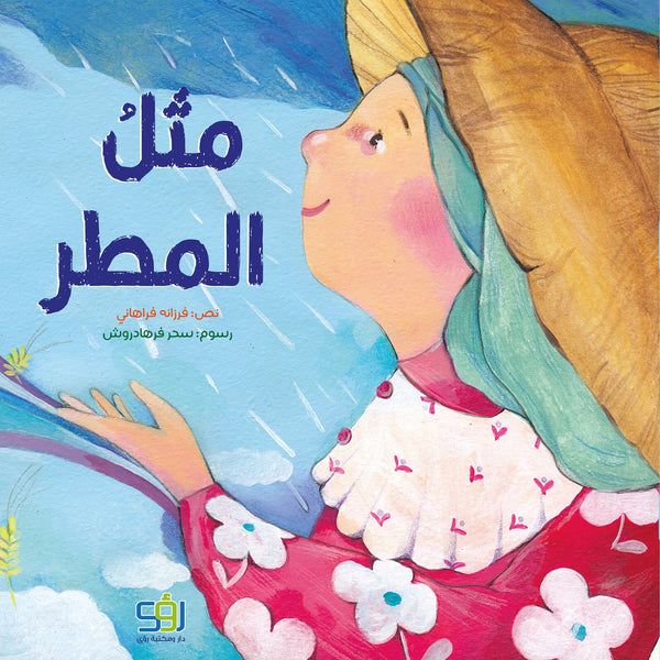 مثل المطر