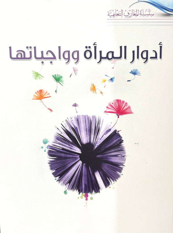 أدوار المرأة وواجباتها