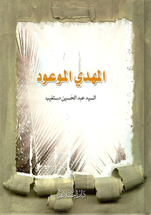 المهدي الموعود