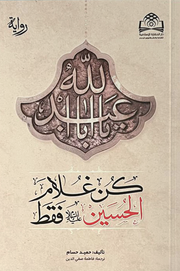 كن غلام الحسين فقط