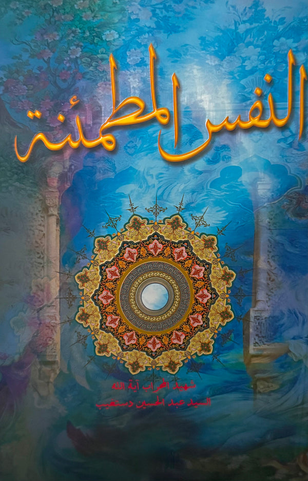 النفس المطمئنة