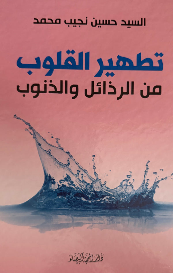تطهير القلوب من الرذائل والذنوب