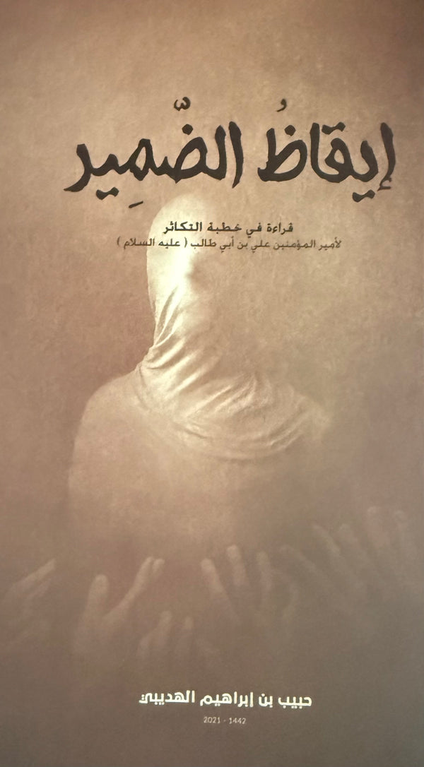 إيقاظ الضمير