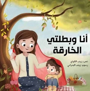 أنا وبطلتي الخارقة