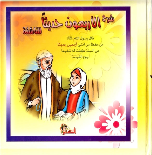 شرح الأربعون حديثا