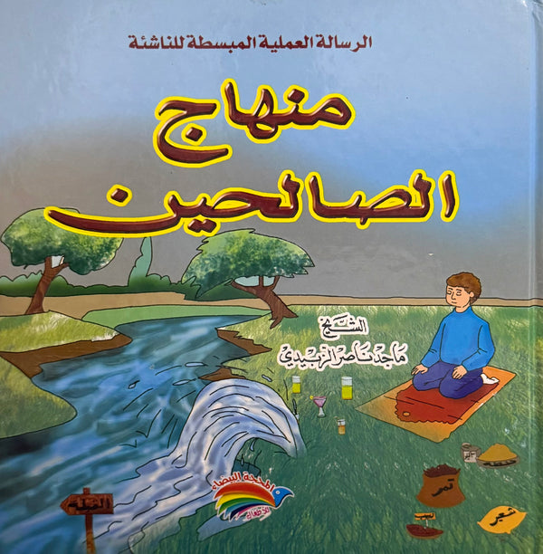 الرسالة العملية المبسطة للناشئة