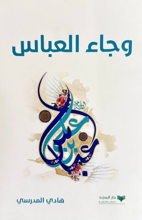 وجاء العباس