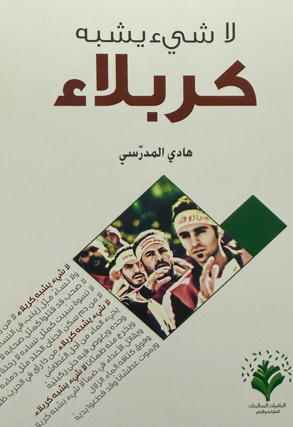لا شيء يشبه كربلاء