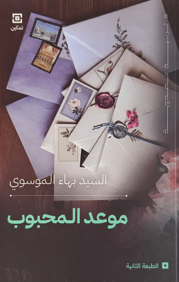 موعد المحبوب