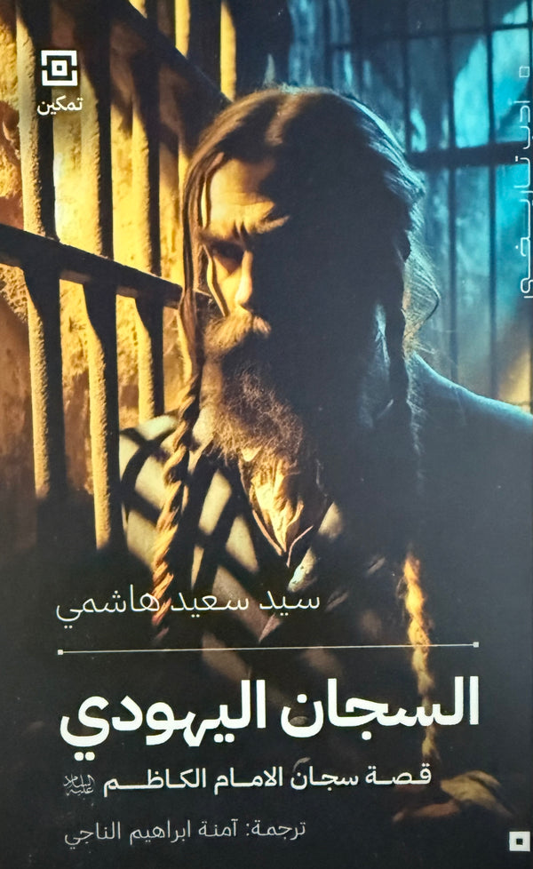 السجان اليهودي